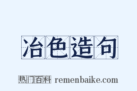 冶色造句是什么意思的图片